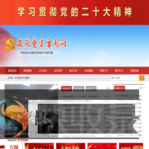 安庆党史方志网