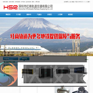 深圳市红商轨道交通有限公司