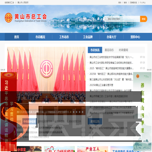 黄山市总工会