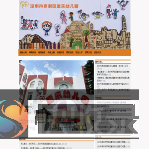 深圳市罗湖区童乐幼儿园欢迎您！