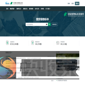 中国数字植物标本馆（CVH）