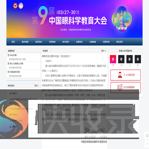 第九届中国眼科教育论坛