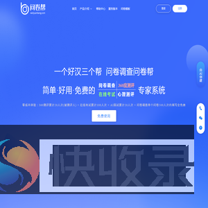 问卷帮