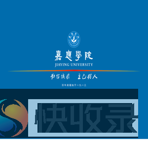 嘉应学院