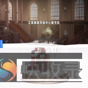 艾里奥斯拜德中心图书馆