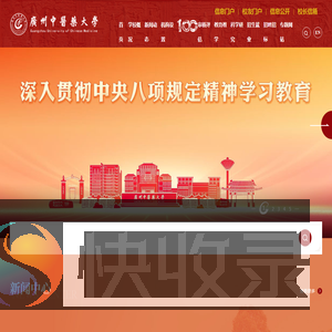 广州中医药大学