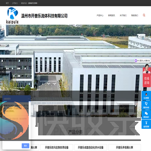 温州市开普乐流体科技有限公司