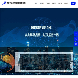 河南交运供应链管理有限公司
