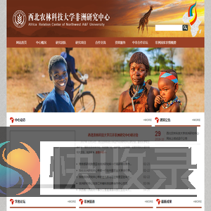 西北农林科技大学非洲研究中心