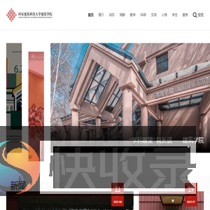 西安建筑科技大学建筑学院