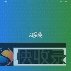 AI换换