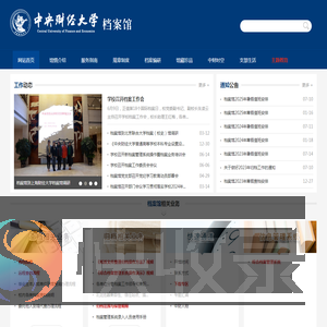 中央财经大学档案馆