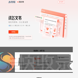 讯飞文书