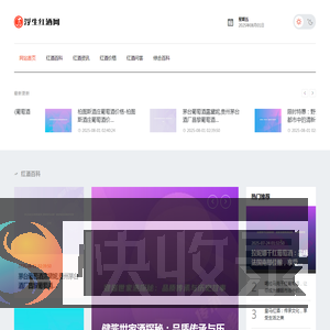 浮生红酒网：品味红酒艺术
