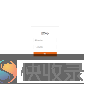 日志中心