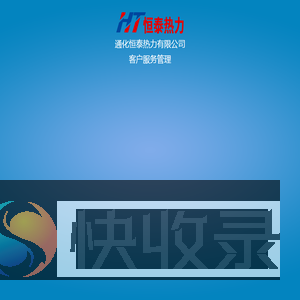 通化恒泰热力有限公司