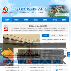 中共广元市委机构编制委员会办公室