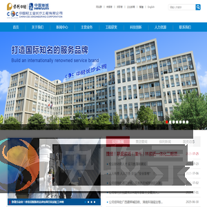 中国轻工业长沙工程有限公司