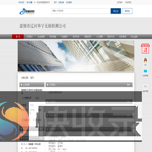 盘锦市辽河华宇无损检测公司