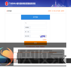 广州市中小客车指标调控管理信息系统