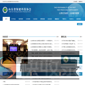 山东省保健科技协会