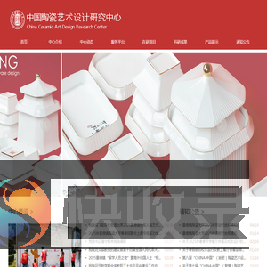 中国陶瓷艺术设计研究中心