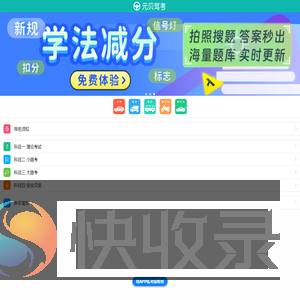元贝驾考