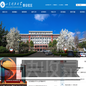 山东科技大学泰安校区