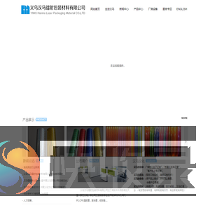 金华汉马镭射包装材料有限公司