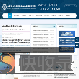 合肥综合性国家科学中心大健康研究院