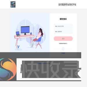 自动驾驶安全测试评估