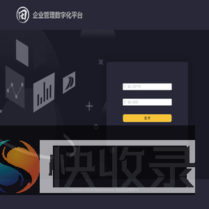 企业管理数字化平台