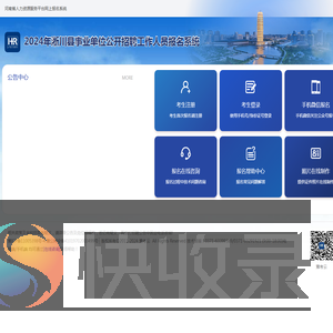 2024年淅川县事业单位公开招聘工作人员报名系统