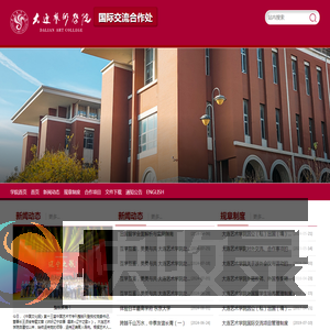 大连艺术学院