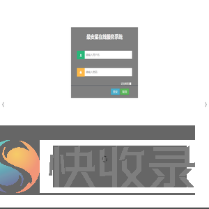 ﻿最安星在线服务系统
