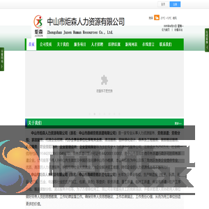 中山市炬森人力资源有限公司