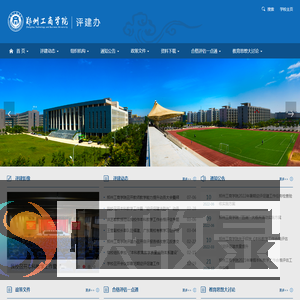 郑州工商学院本科教学合格评估评建工作专题网