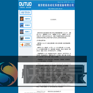 南京欧拓自动化系统设备有限公司