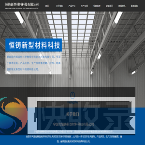 恒铸新型材料科技有限公司