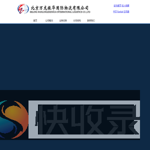 北京万龙振华国际物流有限公司