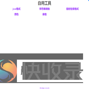 自用工具