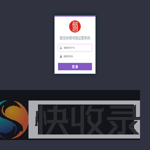 欢迎登陆智慧体育场馆运营系统后台设置