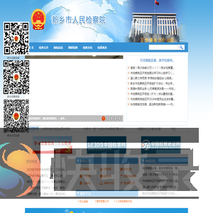 河南省新乡市人民检察院