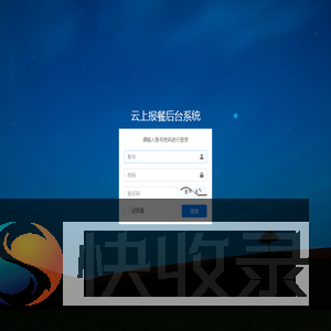 云上报餐后台系统