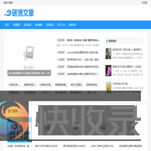 破浪文章网