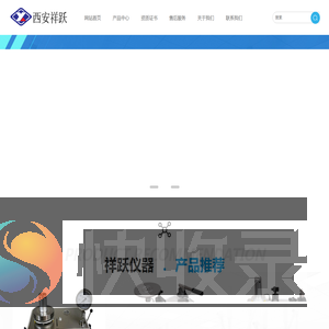 西安祥跃仪器科技有限公司