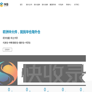 华仓海外仓