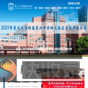 复旦大学附属复兴中学