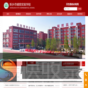 新乡市辅豫实验高级中学