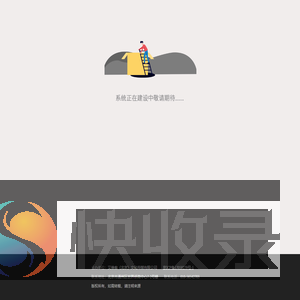 网站建设中